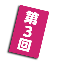 第3回