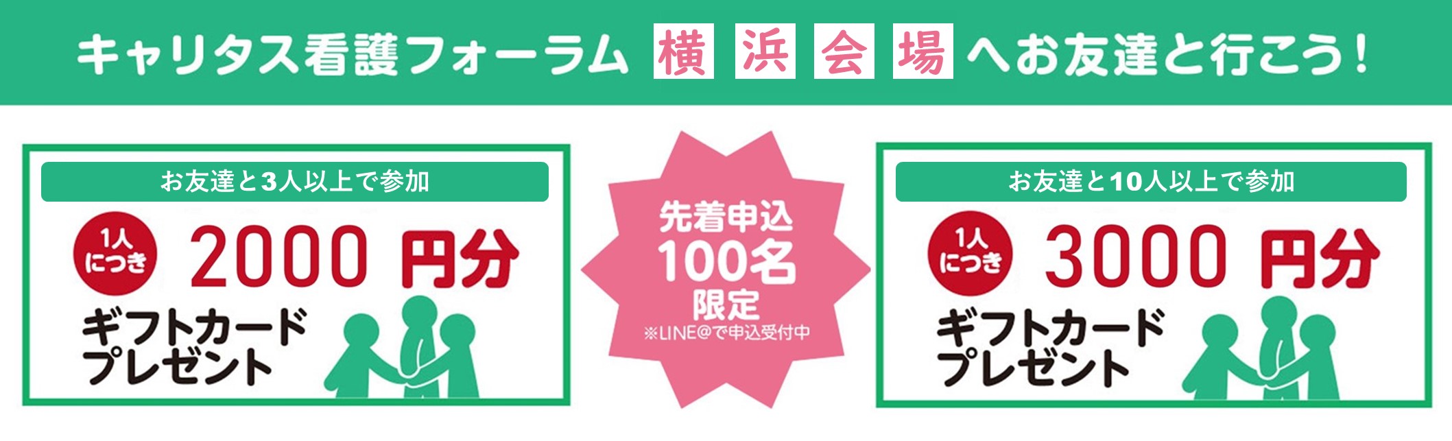 友達来場特典｜キャリタス看護フォーラム　横浜会場2月